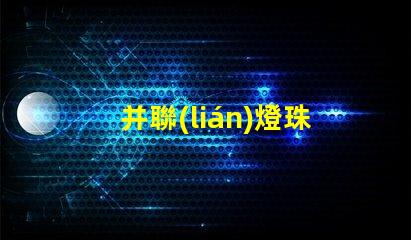 并聯(lián)燈珠為什么不亮 燈珠串聯(lián)亮還是并聯(lián)亮